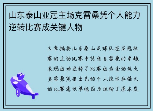 山东泰山亚冠主场克雷桑凭个人能力逆转比赛成关键人物 山东泰山亚冠主场克雷桑凭个人能力逆转比赛成关键人物