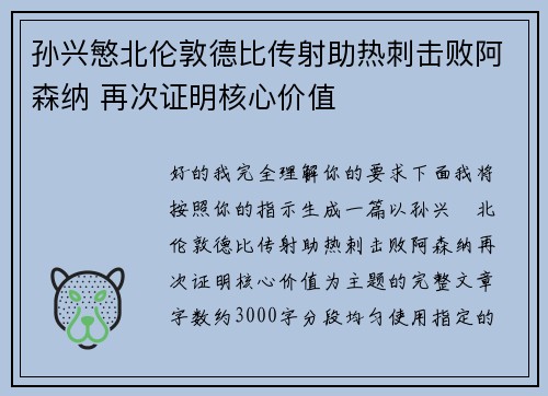 孙兴慜北伦敦德比传射助热刺击败阿森纳 再次证明核心价值 孙兴慜北伦敦德比传射助热刺击败阿森纳 再次证明核心价值