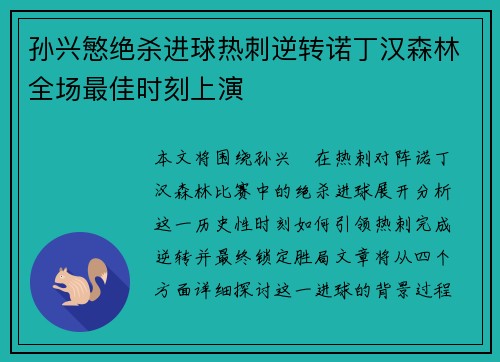孙兴慜绝杀进球热刺逆转诺丁汉森林全场最佳时刻上演