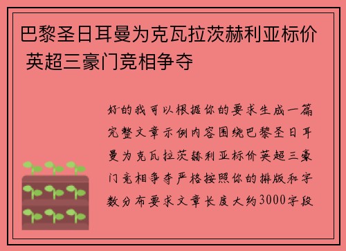 巴黎圣日耳曼为克瓦拉茨赫利亚标价 英超三豪门竞相争夺 巴黎圣日耳曼为克瓦拉茨赫利亚标价 英超三豪门竞相争夺