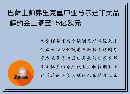 巴萨主帅弗里克重申亚马尔是非卖品 解约金上调至15亿欧元