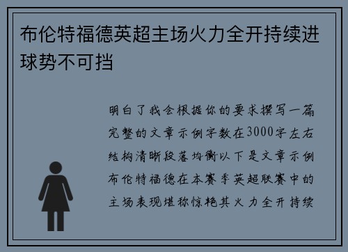 布伦特福德英超主场火力全开持续进球势不可挡