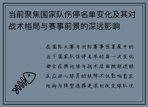 当前聚焦国家队伤停名单变化及其对战术格局与赛事前景的深远影响