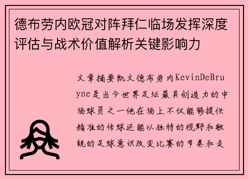 德布劳内欧冠对阵拜仁临场发挥深度评估与战术价值解析关键影响力