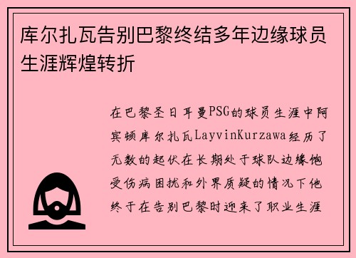 库尔扎瓦告别巴黎终结多年边缘球员生涯辉煌转折