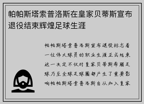 帕帕斯塔索普洛斯在皇家贝蒂斯宣布退役结束辉煌足球生涯 帕帕斯塔索普洛斯在皇家贝蒂斯宣布退役结束辉煌足球生涯