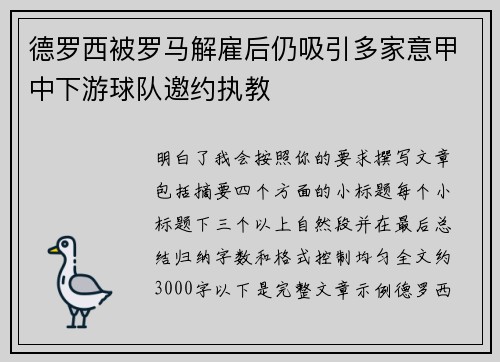 德罗西被罗马解雇后仍吸引多家意甲中下游球队邀约执教