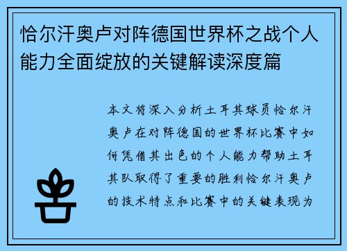 恰尔汗奥卢对阵德国世界杯之战个人能力全面绽放的关键解读深度篇