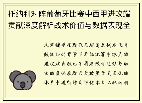 托纳利对阵葡萄牙比赛中西甲进攻端贡献深度解析战术价值与数据表现全面评估 托纳利对阵葡萄牙比赛中西甲进攻端贡献深度解析战术价值与数据表现全面评估