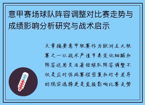 意甲赛场球队阵容调整对比赛走势与成绩影响分析研究与战术启示
