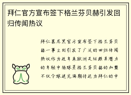 拜仁官方宣布签下格兰芬贝赫引发回归传闻热议 拜仁官方宣布签下格兰芬贝赫引发回归传闻热议