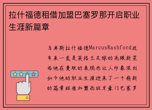 拉什福德租借加盟巴塞罗那开启职业生涯新篇章