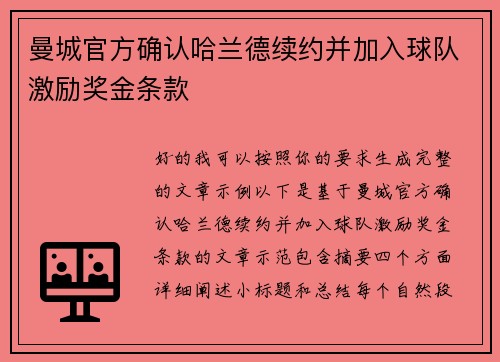曼城官方确认哈兰德续约并加入球队激励奖金条款