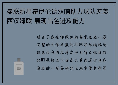 曼联新星霍伊伦德双响助力球队逆袭西汉姆联 展现出色进攻能力
