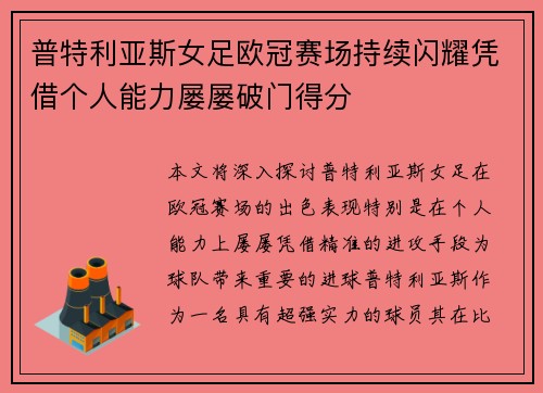 普特利亚斯女足欧冠赛场持续闪耀凭借个人能力屡屡破门得分