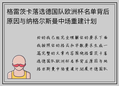格雷茨卡落选德国队欧洲杯名单背后原因与纳格尔斯曼中场重建计划