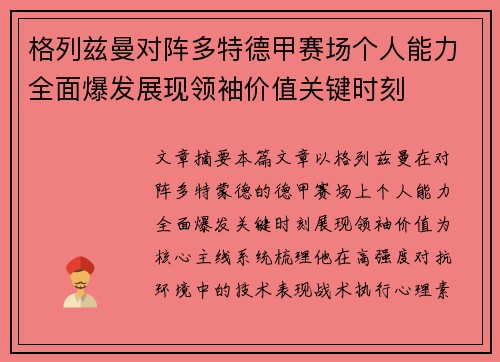格列兹曼对阵多特德甲赛场个人能力全面爆发展现领袖价值关键时刻