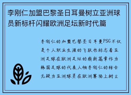 李刚仁加盟巴黎圣日耳曼树立亚洲球员新标杆闪耀欧洲足坛新时代篇 李刚仁加盟巴黎圣日耳曼树立亚洲球员新标杆闪耀欧洲足坛新时代篇