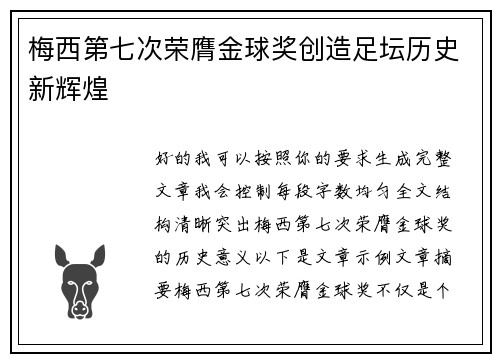 梅西第七次荣膺金球奖创造足坛历史新辉煌 梅西第七次荣膺金球奖创造足坛历史新辉煌