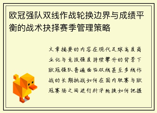 欧冠强队双线作战轮换边界与成绩平衡的战术抉择赛季管理策略 欧冠强队双线作战轮换边界与成绩平衡的战术抉择赛季管理策略