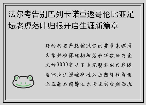 法尔考告别巴列卡诺重返哥伦比亚足坛老虎落叶归根开启生涯新篇章 法尔考告别巴列卡诺重返哥伦比亚足坛老虎落叶归根开启生涯新篇章