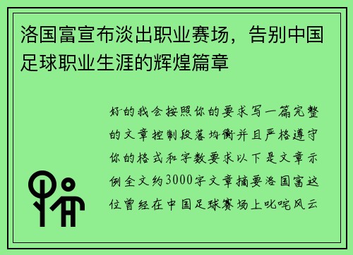 洛国富宣布淡出职业赛场,告别中国足球职业生涯的辉煌篇章 洛国富宣布淡出职业赛场,告别中国足球职业生涯的辉煌篇章