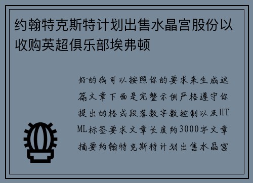 约翰特克斯特计划出售水晶宫股份以收购英超俱乐部埃弗顿 约翰特克斯特计划出售水晶宫股份以收购英超俱乐部埃弗顿