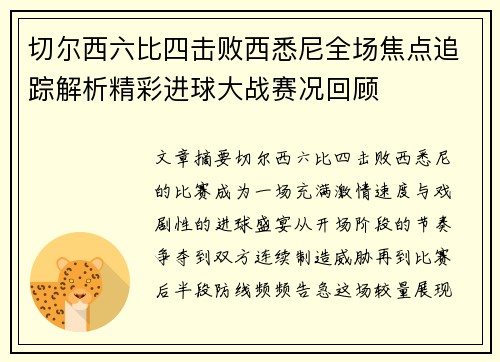 切尔西六比四击败西悉尼全场焦点追踪解析精彩进球大战赛况回顾 切尔西六比四击败西悉尼全场焦点追踪解析精彩进球大战赛况回顾
