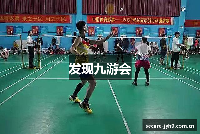 发现九游会